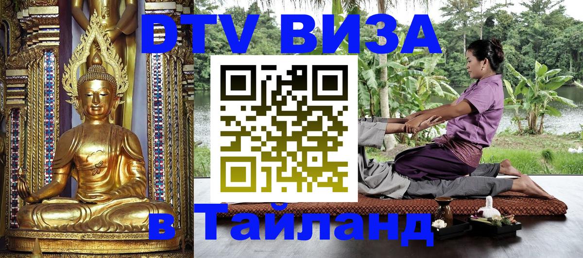 DTV Visa Thailand — прайс и условия, виза без дополнительных документов - Омск 