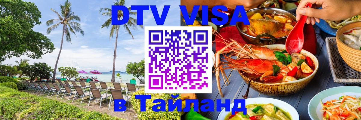 Destination Thailand Visa (DTV виза) Омск 